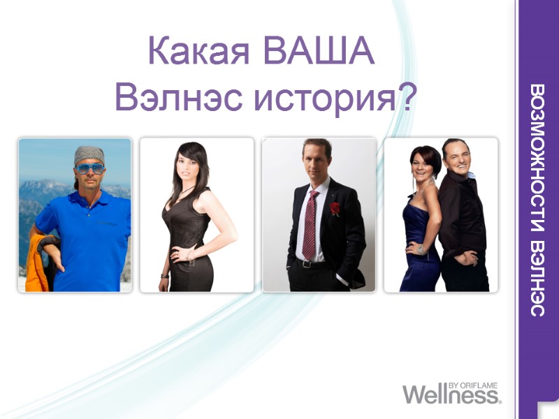 ВОЗМОЖНОСТИ ВЭЛНЭС Какая ВАША  Вэлнэс история?